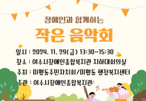 금호석유화학의 ‘장애인과 함께 하는 작은 음악회’