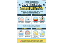 여수시, '노로바이러스 감염증 예방‘ 선제적 대응, 발생 신고 건수 없음
