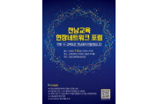 ‘K-교육표준, 전남에서 만든다’