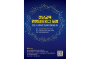 ‘K-교육표준, 전남에서 만든다’