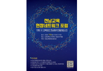 ‘K-교육표준, 전남에서 만든다’