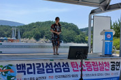낭도섬에서 열린 '섬섬백리길 탄소중립실천 공연'