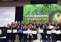 (사)탄소중립실천연대 3.4대 공동대표 이취임식 성황리 개최