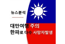 ‘아열대’ 대만 덮친 북극 한파… 5도에도 난방 없어 하루 78명 사망