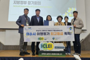 여수시, ‘글로벌 기후·에너지 시장협약(GCoM)’ 이행평가 최고 등급 획득