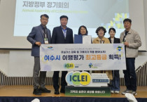 여수시, ‘글로벌 기후·에너지 시장협약(GCoM)’ 이행평가 최고 등급 획득