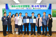 여수시립요양병원, 삼호의료재단과 재위탁 협약 체결