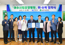 여수시립요양병원, 삼호의료재단과 재위탁 협약 체결
