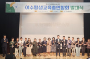 '평생학습으로 여수를 잇다'… 여수평생교육총연합회 힘찬 출범