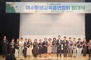 '평생학습으로 여수를 잇다'… 여수평생교육총연합회 힘찬 출범