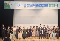 '평생학습으로 여수를 잇다'… 여수평생교육총연합회 힘찬 출범