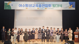 '평생학습으로 여수를 잇다'… 여수평생교육총연합회 힘찬 출범