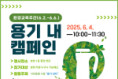 전남교육청, ‘용기 내 캠페인’ 전개…다회용기 사용 문화 확산 앞장