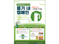 전남교육청, ‘용기 내 캠페인’ 전개…다회용기 사용 문화 확산 앞장