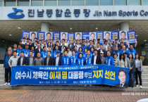 여수시 체육인들, “검증된 이재명의 능력으로 체육·복지 정책 기대”