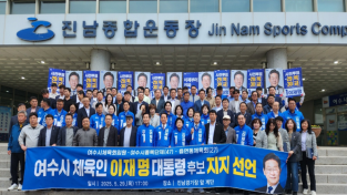 여수시 체육인들, “검증된 이재명의 능력으로 체육·복지 정책 기대”