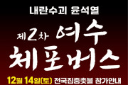 ‘여수 촛불 버스’의 목소리, 민주주의를 지킨다! 탄핵이 답이다!