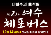 ‘여수 촛불 버스’의 목소리, 민주주의를 지킨다! 탄핵이 답이다!