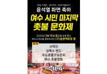 윤석열 파면 촛불문화제, 여수에서 마지막으로 열린다