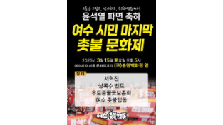 윤석열 파면 촛불문화제, 여수에서 마지막으로 열린다