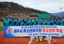 여수시유소년야구단 순창군수배 전국유소년야구대회 우승!!!