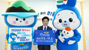 '2026여수세계섬박람회 성공 개최를 기원합니다'