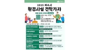 “환경교육은 현장에서 시작된다”… 여수시, 2025 환경시설 견학 프로그램 운영