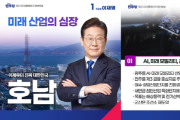 이재명, 새로운 호남 시대 공약 '호남권 메가시티 완성'