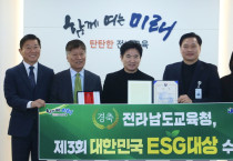 전남교육청, ‘대한민국 ESG 대상’ 환경부장관상 수상