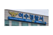 [사건사고] 여수서 부부 말다툼 중 살인미수…현행범 체포