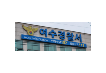 [사건사고] 여수서 부부 말다툼 중 살인미수…현행범 체포