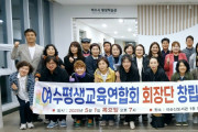 평생교육 네트워크, 여수평생교육총연합회 회장단 창립총회 성료