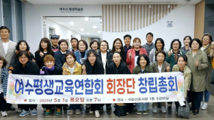 평생교육 네트워크, 여수평생교육총연합회 회장단 창립총회 성료