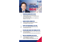 이재명 후보, 석유화학산업 지원 등 지역맞춤형 여수시 공약 발표
