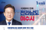 이재명 후보, 석유화학산업 지원 등 지역맞춤형 여수시 공약 발표