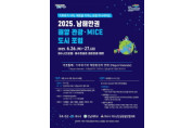2025 남해안권 해양·관광 마이스(MICE) 도시 포럼 26일 개막