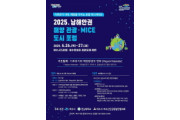 2025 남해안권 해양·관광 마이스(MICE) 도시 포럼 26일 개막