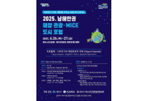 2025 남해안권 해양·관광 마이스(MICE) 도시 포럼 26일 개막