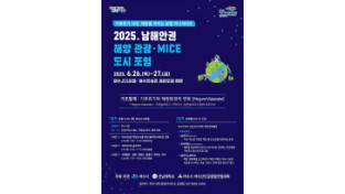 2025 남해안권 해양·관광 마이스(MICE) 도시 포럼 26일 개막