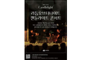 여수시, 캔들라이트 콘서트와 드론라이트쇼 11일 개최