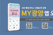 광양시, 전국 최초 통합행정 플랫폼 ‘MY광양’ 앱 정식 오픈