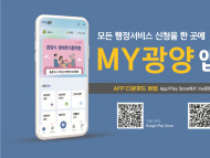 광양시, 전국 최초 통합행정 플랫폼 ‘MY광양’ 앱 정식 오픈