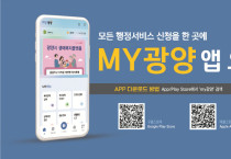 광양시, 전국 최초 통합행정 플랫폼 ‘MY광양’ 앱 정식 오픈