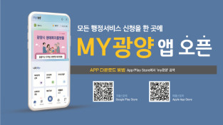 광양시, 전국 최초 통합행정 플랫폼 ‘MY광양’ 앱 정식 오픈