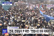 헌법재판소, 대통령 탄핵 인용… 전국적 파장과 향후 정국 전망