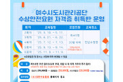 여수시도시관리공단, 2025년 첫 수상안전요원 배출