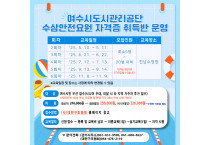 여수시도시관리공단, 2025년 첫 수상안전요원 배출