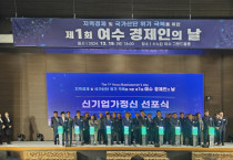 ‘제1회 여수 경제인의 날’ 지역 경제 위기극복 논의의 장