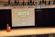 ‘서로 다른 생각을 가진 사람이 같이 사는 교육’
