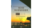 제29회 여수향일암일출제 31일 개최…“을사년 새 희망 담다”
